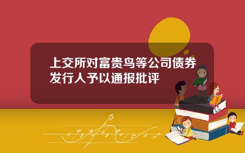 上交所对富贵鸟等公司债券发行人予以通报批评
