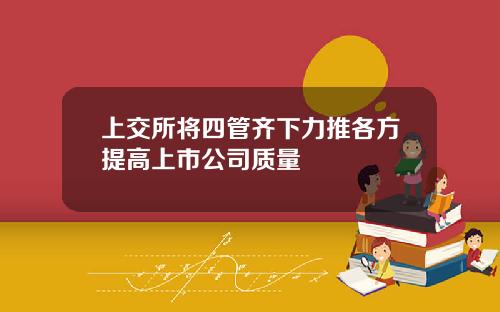 上交所将四管齐下力推各方提高上市公司质量