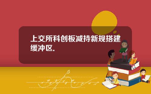 上交所科创板减持新规搭建缓冲区.