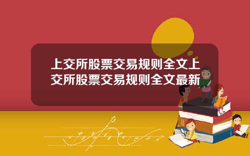 上交所股票交易规则全文上交所股票交易规则全文最新