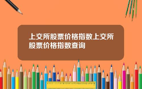 上交所股票价格指数上交所股票价格指数查询