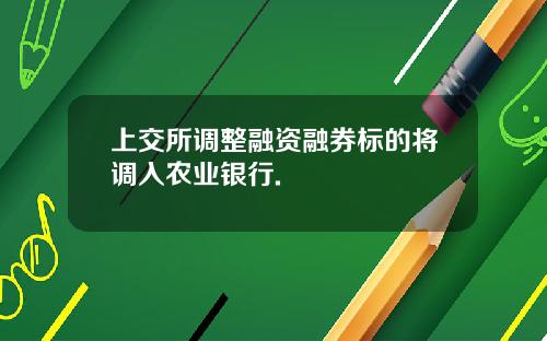 上交所调整融资融券标的将调入农业银行.