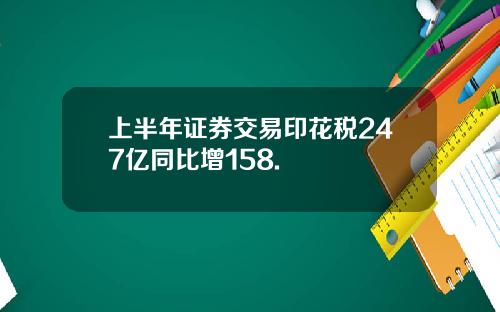 上半年证券交易印花税247亿同比增158.