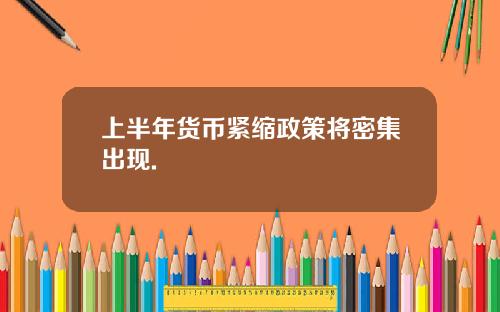 上半年货币紧缩政策将密集出现.
