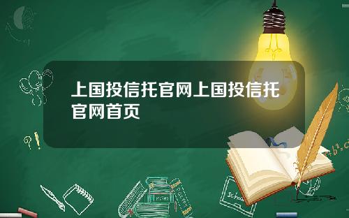 上国投信托官网上国投信托官网首页