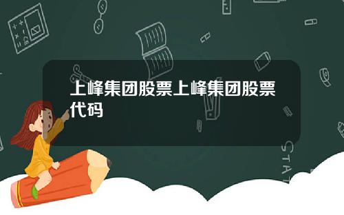 上峰集团股票上峰集团股票代码