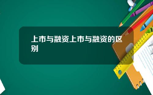 上市与融资上市与融资的区别