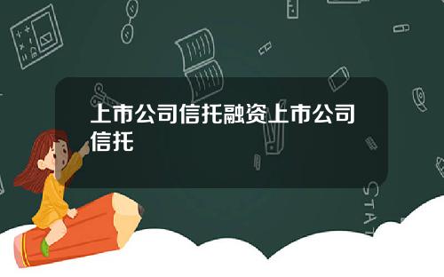 上市公司信托融资上市公司信托