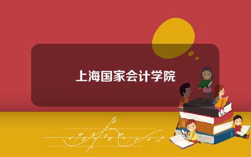 上海国家会计学院