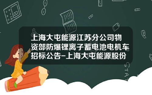 上海大屯能源江苏分公司物资部防爆锂离子蓄电池电机车招标公告-上海大屯能源股份公司.