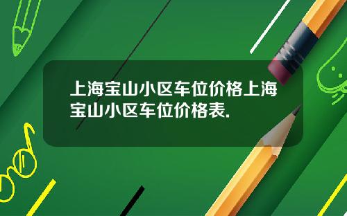 上海宝山小区车位价格上海宝山小区车位价格表.