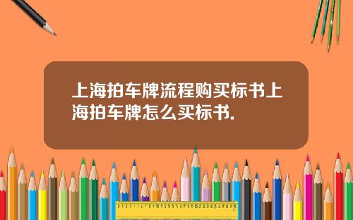 上海拍车牌流程购买标书上海拍车牌怎么买标书.