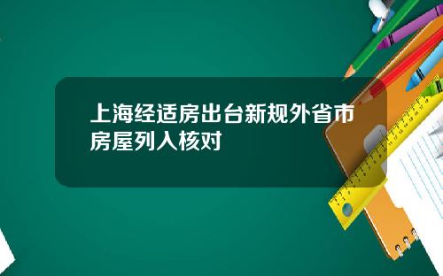 上海经适房出台新规外省市房屋列入核对