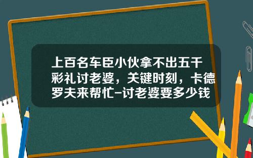 上百名车臣小伙拿不出五千彩礼讨老婆，关键时刻，卡德罗夫来帮忙-讨老婆要多少钱【新闻】.