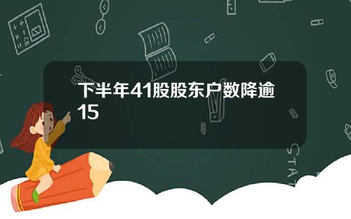下半年41股股东户数降逾15