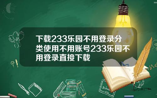 下载233乐园不用登录分类使用不用账号233乐园不用登录直接下载