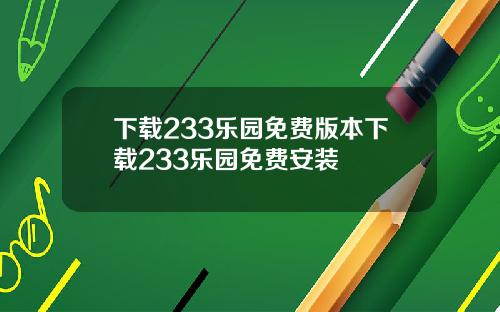 下载233乐园免费版本下载233乐园免费安装