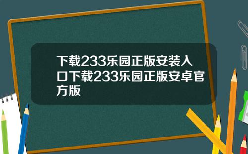下载233乐园正版安装入口下载233乐园正版安卓官方版