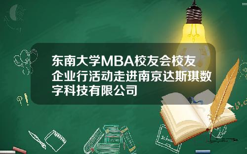 东南大学MBA校友会校友企业行活动走进南京达斯琪数字科技有限公司