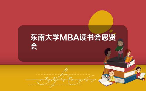 东南大学MBA读书会思贤会
