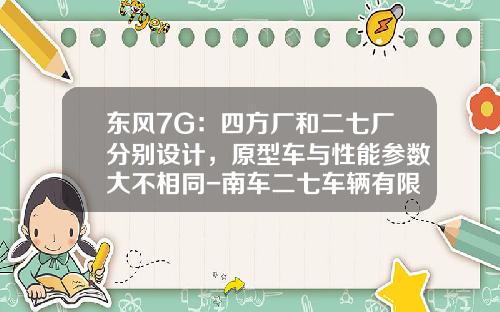 东风7G：四方厂和二七厂分别设计，原型车与性能参数大不相同-南车二七车辆有限公司怎么样【新闻】.