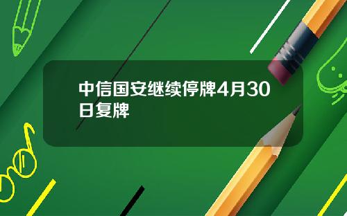 中信国安继续停牌4月30日复牌
