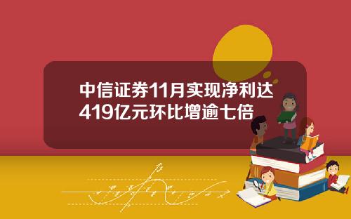 中信证券11月实现净利达419亿元环比增逾七倍