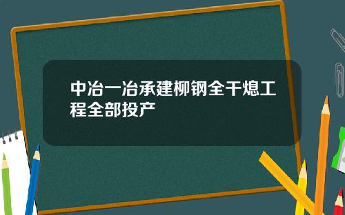 中冶一冶承建柳钢全干熄工程全部投产