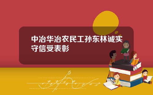 中冶华冶农民工孙东林诚实守信受表彰