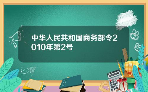 中华人民共和国商务部令2010年第2号