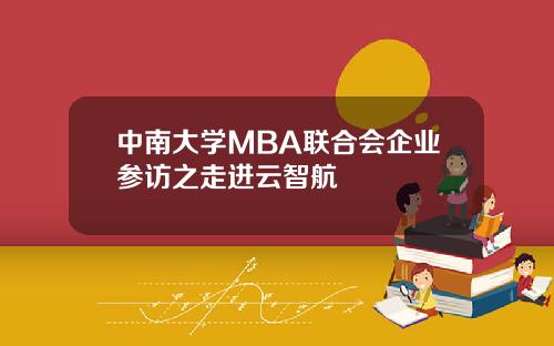 中南大学MBA联合会企业参访之走进云智航