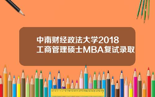 中南财经政法大学2018工商管理硕士MBA复试录取