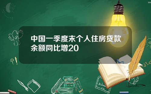 中国一季度末个人住房贷款余额同比增20