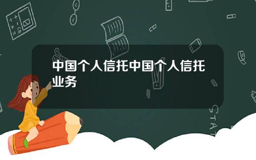 中国个人信托中国个人信托业务