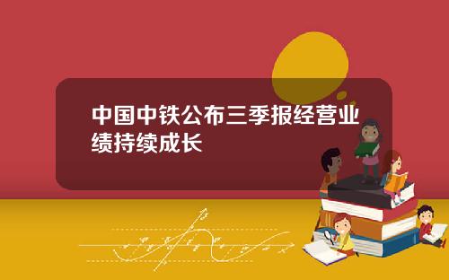 中国中铁公布三季报经营业绩持续成长