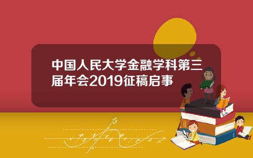 中国人民大学金融学科第三届年会2019征稿启事