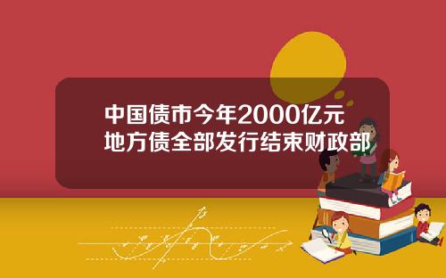 中国债市今年2000亿元地方债全部发行结束财政部
