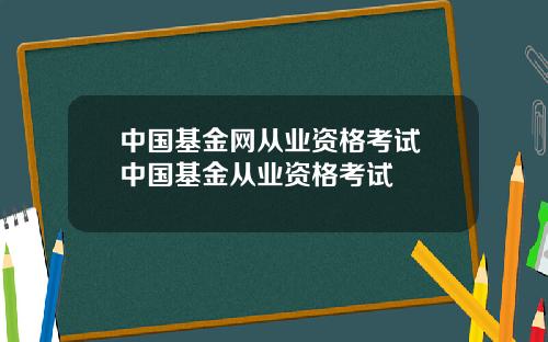 中国基金网从业资格考试 中国基金从业资格考试
