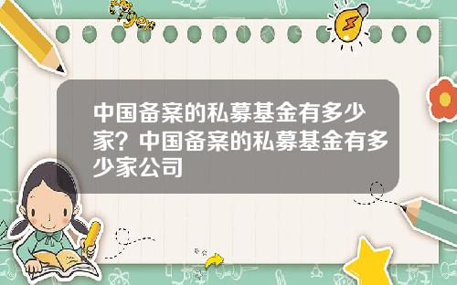 中国备案的私募基金有多少家?中国备案的私募基金有多少家公司
