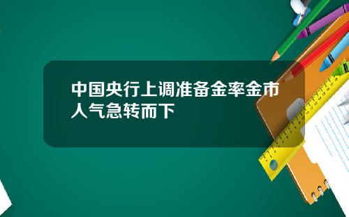 中国央行上调准备金率金市人气急转而下