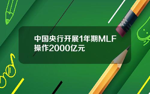 中国央行开展1年期MLF操作2000亿元