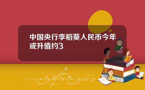 中国央行李稻葵人民币今年或升值约3