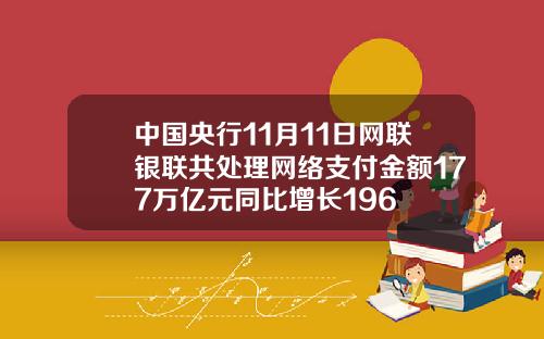中国央行11月11日网联银联共处理网络支付金额177万亿元同比增长196