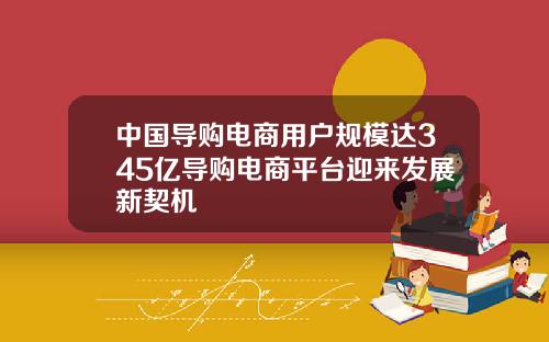中国导购电商用户规模达345亿导购电商平台迎来发展新契机