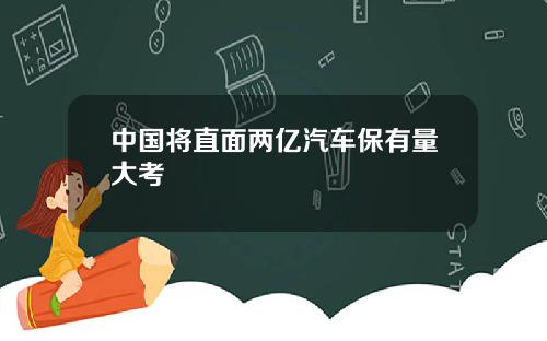 中国将直面两亿汽车保有量大考