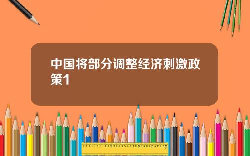 中国将部分调整经济刺激政策1