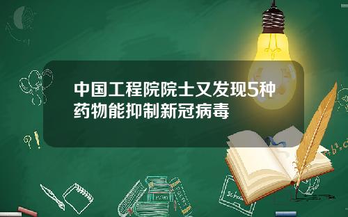 中国工程院院士又发现5种药物能抑制新冠病毒