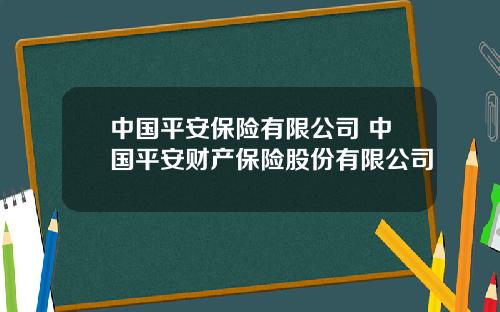 中国平安保险有限公司 中国平安财产保险股份有限公司