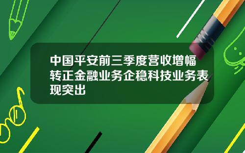 中国平安前三季度营收增幅转正金融业务企稳科技业务表现突出