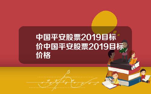 中国平安股票2019目标价中国平安股票2019目标价格